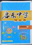 2024年啟東中學作業(yè)本九年級語文下冊人教版