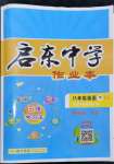 2024年啟東中學(xué)作業(yè)本八年級(jí)英語下冊(cè)譯林版