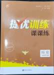 2024年金钥匙提优训练课课练七年级历史下册人教版徐州专版