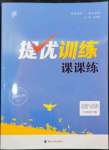 2024年金鑰匙提優(yōu)訓(xùn)練課課練七年級道德與法治下冊人教版徐州專版