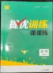 2024年金钥匙提优训练课课练八年级地理下册湘教版徐州专版