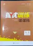 2024年金鑰匙提優(yōu)訓(xùn)練課課練九年級歷史下冊人教版徐州專版