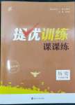 2024年金钥匙提优训练课课练八年级历史下册人教版徐州专版