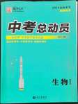 2024年國華考試中考總動員生物涼山專版