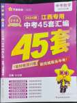 2024年金考卷江西中考45套匯編數(shù)學(xué)