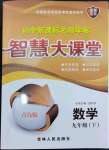 2024年初中新課標(biāo)名師學(xué)案智慧大課堂九年級(jí)數(shù)學(xué)下冊(cè)青島版