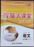 2024年初中新課標(biāo)名師學(xué)案智慧大課堂九年級(jí)語(yǔ)文下冊(cè)人教版