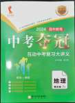 2024年國華教育中考奪冠地理河南專版
