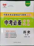 2024年中考必備黃金試卷歷史全一冊河南專版