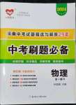 2024年中考刷題必備物理中考人教版河南專版