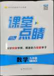 2024年課堂點睛九年級數(shù)學下冊人教版安徽專版