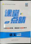 2024年課堂點(diǎn)睛九年級(jí)語(yǔ)文下冊(cè)人教版安徽專(zhuān)版