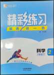 2024年精彩练习就练这一本八年级科学下册华师大版