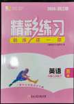 2024年精彩練習(xí)就練這一本七年級(jí)英語下冊(cè)人教版浙江專版