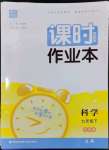 2024年通城學典課時作業本七年級科學下冊華師大版