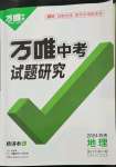 2024年萬唯中考試題研究地理海南專版