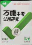 2024年萬(wàn)唯中考試題研究歷史海南專(zhuān)版