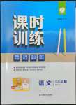 2024年課時(shí)訓(xùn)練九年級語文下冊人教版江蘇人民出版社