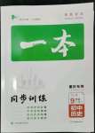 2024年一本九年級歷史下冊人教版重慶專版