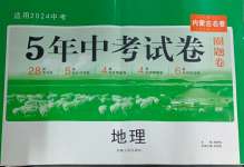 2024年5年中考試卷地理內(nèi)蒙古專版