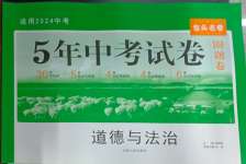 2024年5年中考試卷道德與法治包頭專(zhuān)版