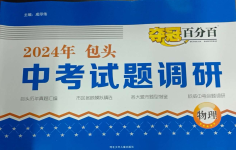 2024年奪冠百分百中考試題調(diào)研物理包頭專版