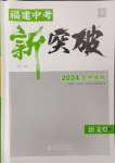 2024年中教聯(lián)中考新突破語文福建專版