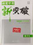 2024年中教聯(lián)中考新突破數(shù)學福建專版