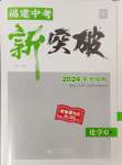 2024年中教聯(lián)中考新突破化學(xué)福建專版