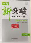 2024年中教聯(lián)中考新突破生物福建專版