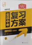 2024年全品中考复习方案道德与法治福建专版