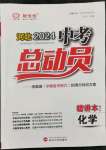 2024年河北中考總動員化學(xué)