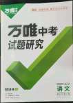 2024年萬唯中考試題研究語(yǔ)文長(zhǎng)沙專版