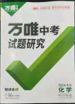 2024年萬唯中考試題研究化學(xué)長沙專版