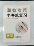 2024年湘教考苑中考總復(fù)習(xí)數(shù)學(xué)張家界版