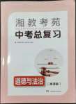 2024年湘教考苑中考總復(fù)習(xí)道德與法治湘潭版