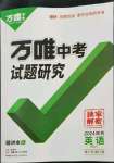 2024年万唯中考试题研究英语冀教版陕西专版