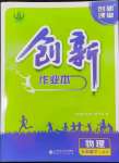 2024年創(chuàng)新課堂創(chuàng)新作業(yè)本九年級(jí)物理下冊(cè)人教版