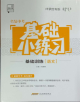 2024年全品基礎(chǔ)小練習(xí)語(yǔ)文內(nèi)蒙古專版