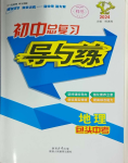 2024年中考總復(fù)習(xí)導(dǎo)與練地理包頭專版