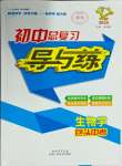 2024年中考總復(fù)習(xí)導(dǎo)與練生物包頭專版