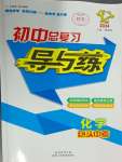 2024年中考總復(fù)習(xí)導(dǎo)與練化學(xué)包頭專版