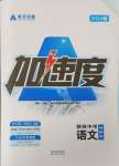 2024年卓文書(shū)業(yè)加速度語(yǔ)文人教版陜西專版