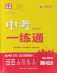 2024年中考一練通道德與法治陜西專版