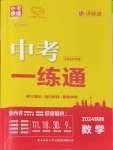 2024年中考一練通數(shù)學(xué)陜西專版