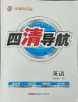 2024年四清導(dǎo)航九年級(jí)英語下冊(cè)人教版黃岡專版