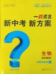 2024年一戰(zhàn)成名考前新方案生物陜西專版