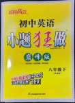 2024年小題狂做八年級(jí)英語(yǔ)下冊(cè)譯林版巔峰版