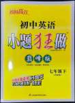 2024年小題狂做七年級英語下冊譯林版巔峰版