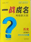 2024年一戰成名考前新方案歷史陜西專版